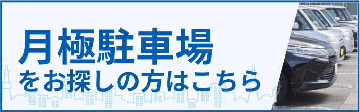 月極駐車場